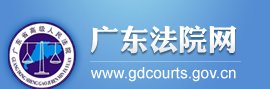 广东法院网